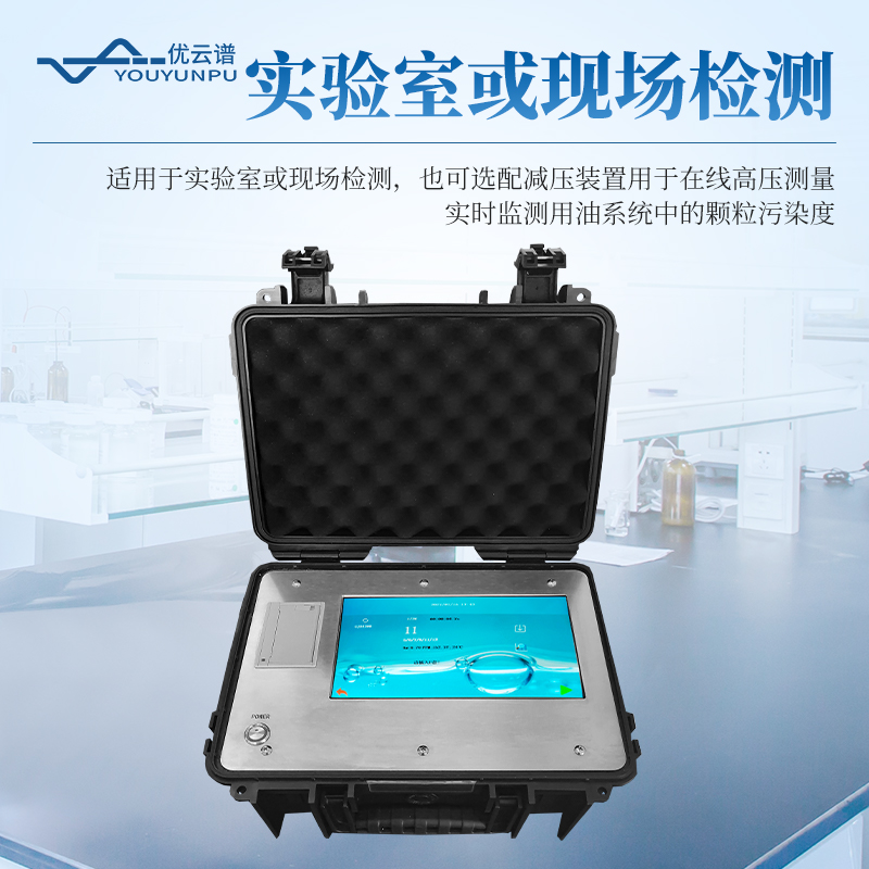 油液清潔度檢測(cè)儀
