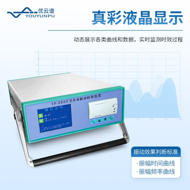 全自動振動時效儀