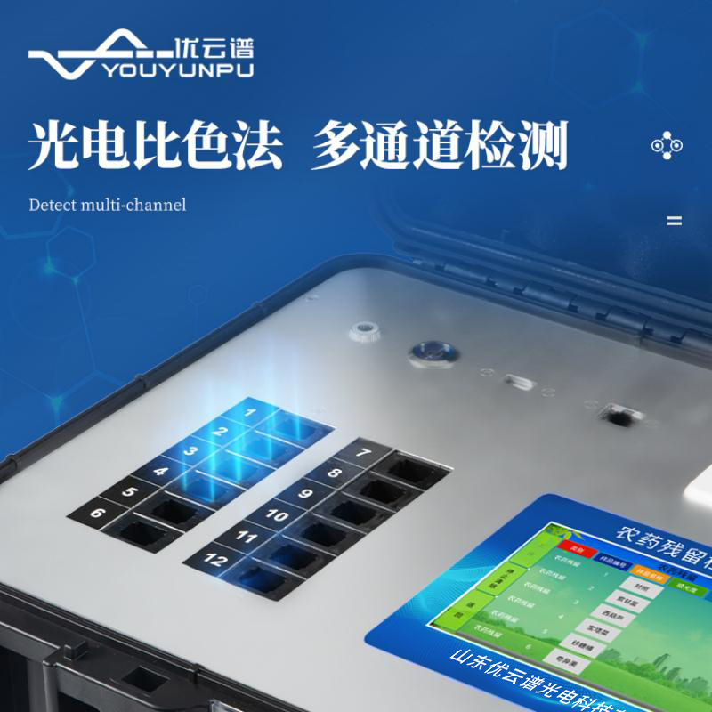 多功能農(nóng)藥殘留檢測儀