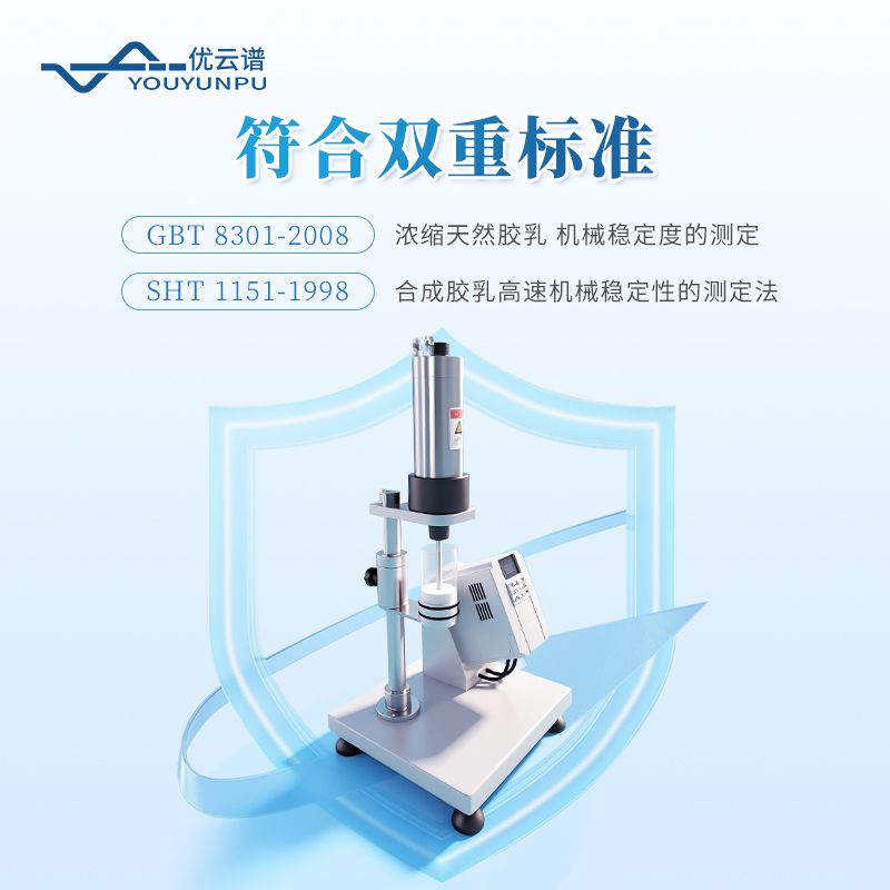 乳膠機(jī)械穩(wěn)定性測(cè)試儀