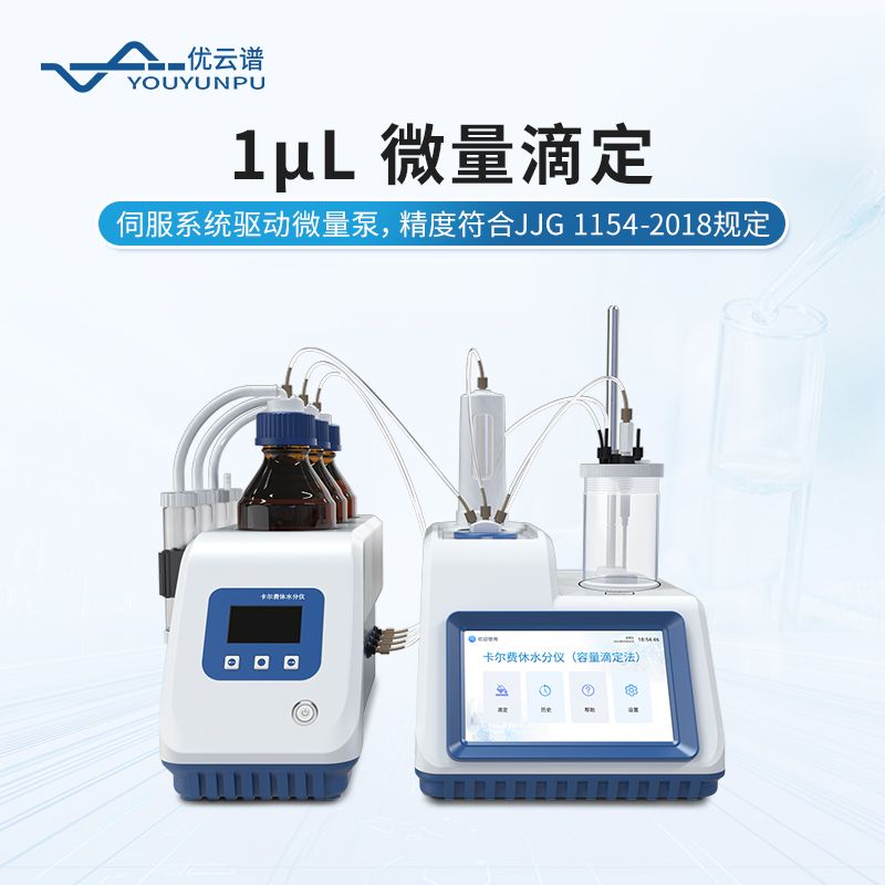 卡爾費休水分儀