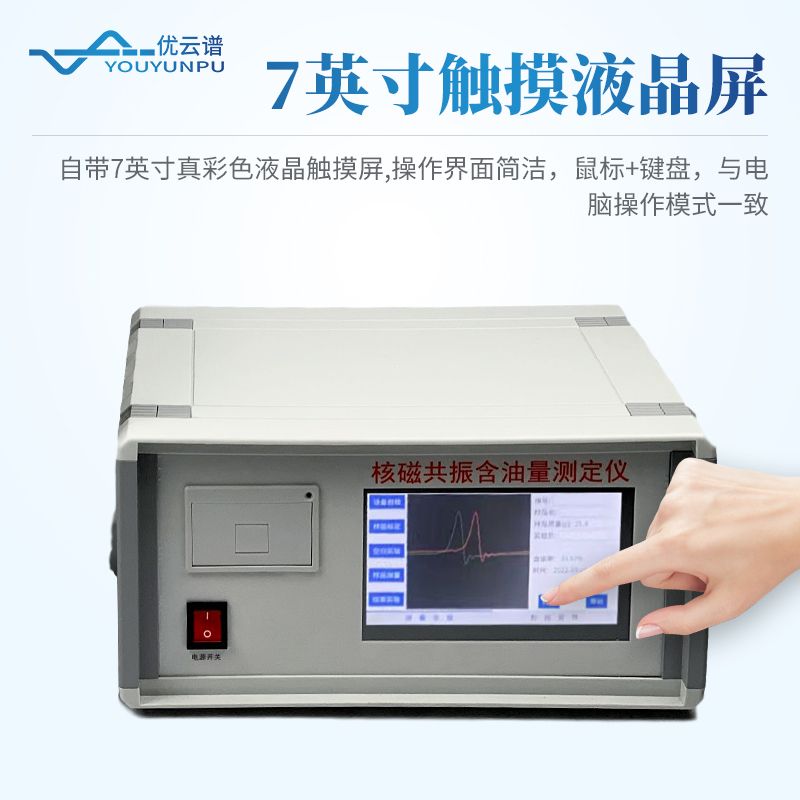 核磁共振測油儀