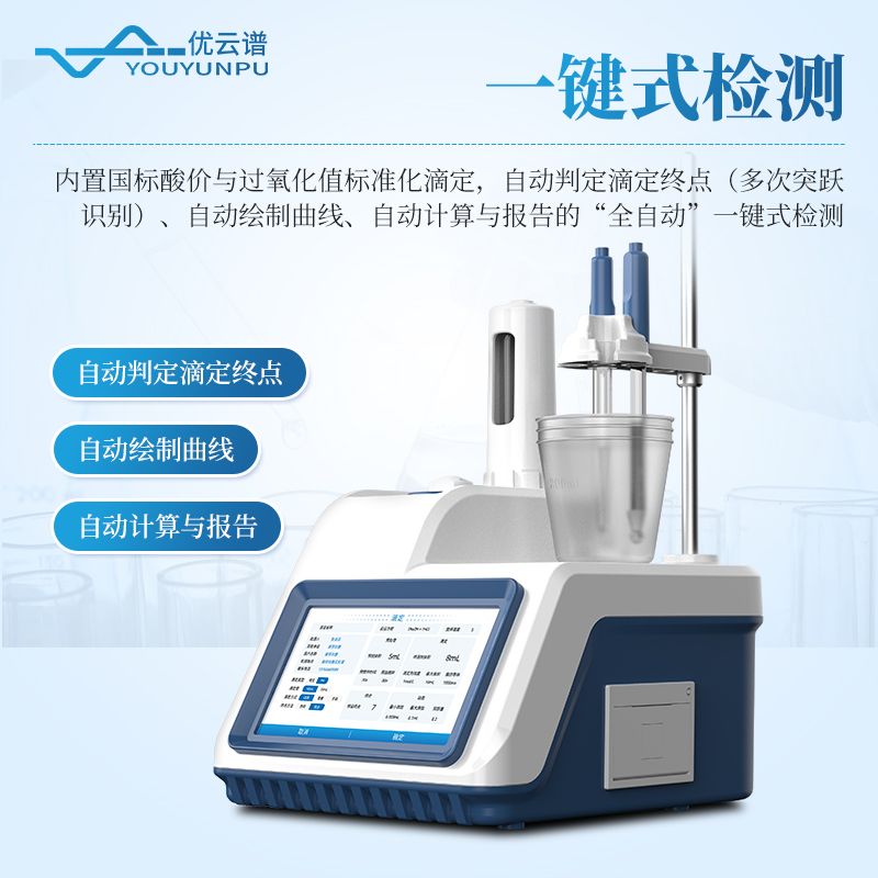 電位滴定法酸價(jià)過氧化值檢測儀