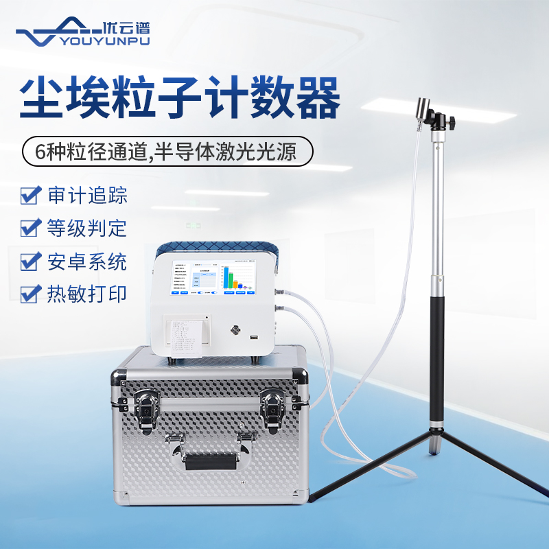 什么是塵埃粒子計數(shù)器？塵埃粒子計數(shù)器應(yīng)用說明